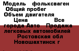  › Модель ­ фольксваген › Общий пробег ­ 355 000 › Объем двигателя ­ 2 500 › Цена ­ 765 000 - Все города Авто » Продажа легковых автомобилей   . Ростовская обл.,Новошахтинск г.